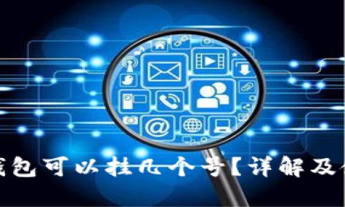 小狐狸钱包可以挂几个号？详解及使用建议