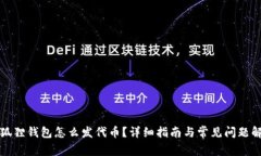 小狐狸钱包怎么发代币？