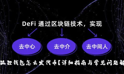 小狐狸钱包怎么发代币?详细指南与常见问题解答