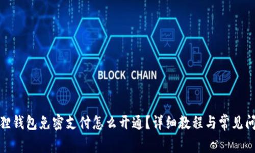 : 小狐狸钱包免密支付怎么开通？详细教程与常见问题解答