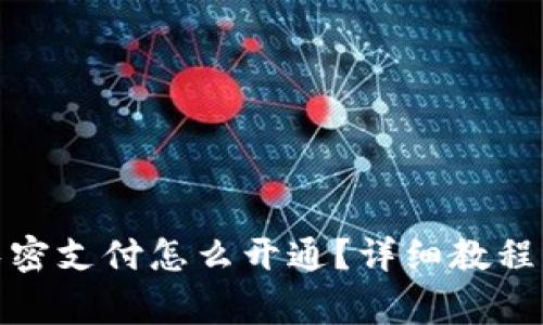 : 小狐狸钱包免密支付怎么开通？详细教程与常见问题解答