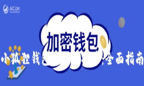 小狐狸钱包如何转换币：全面指南
