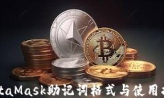 MetaMask助记词格式与使用指
