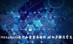如何使用MetaMask进行加密货