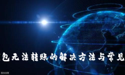 小狐狸钱包无法转账的解决方法与常见问题解析