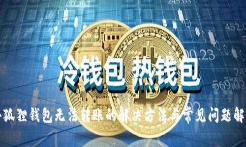 小狐狸钱包无法转账的解决方法与常见问题解析
