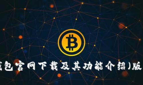 : USDT钱包官网下载及其功能介绍(版本9.5.3)
