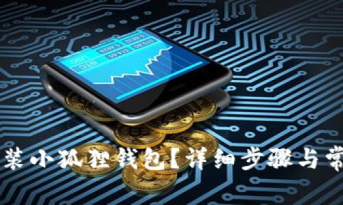手机如何安装小狐狸钱包？详细步骤与常见问题解答