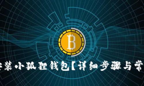 手机如何安装小狐狸钱包？详细步骤与常见问题解答