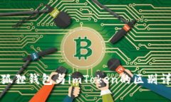 小狐狸钱包与imToken的区别