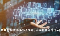 : 小狐狸钱包如何添加TR