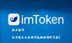 和关键词如何通过以太坊