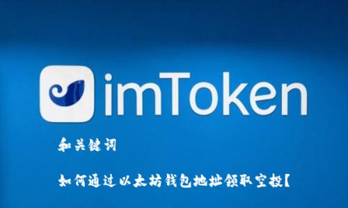 和关键词

如何通过以太坊钱包地址领取空投？