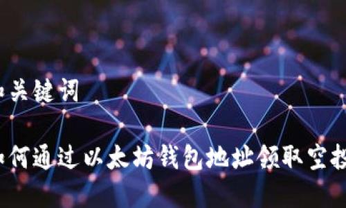 和关键词

如何通过以太坊钱包地址领取空投？