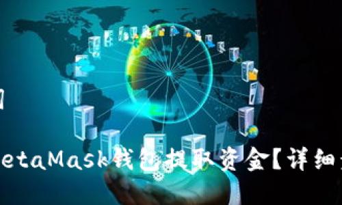 和关键词

怎样从MetaMask钱包提取资金？详细步骤指南