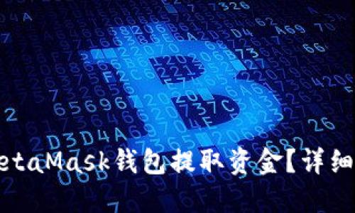 和关键词

怎样从MetaMask钱包提取资金？详细步骤指南