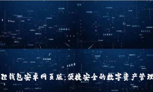 小狐狸钱包安卓网页版：便捷安全的数字资产管理工具