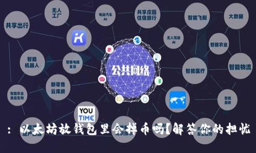 : 以太坊放钱包里会掉币吗？解答你的担忧