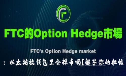 : 以太坊放钱包里会掉币吗？解答你的担忧