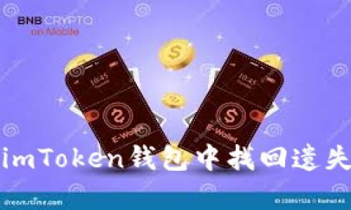 : 如何在imToken钱包中找回遗失的泰达币