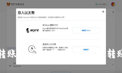 小狐狸钱包转账时间设置：如何掌握转账的最佳时机