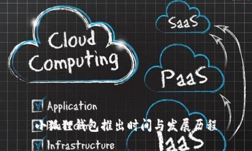 小狐狸钱包推出时间与发展历程