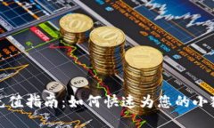 小狐狸钱包充值指南：如