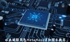 以太坊轻钱包MetaMask详细图