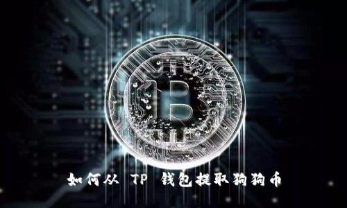 如何从 TP 钱包提取狗狗币