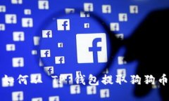 如何从 TP 钱包提取狗狗币