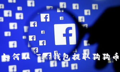 如何从 TP 钱包提取狗狗币