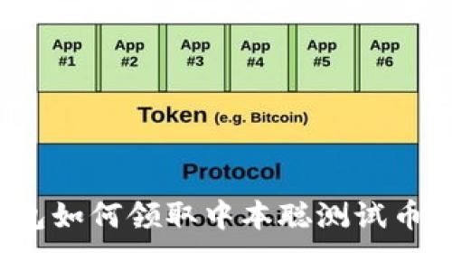 小狐狸钱包如何领取中本聪测试币？详细指南