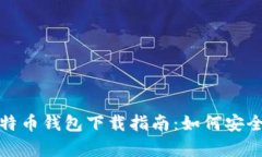 安卓手机比特币钱包下载