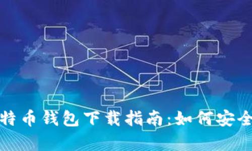 安卓手机比特币钱包下载指南：如何安全选择和安装