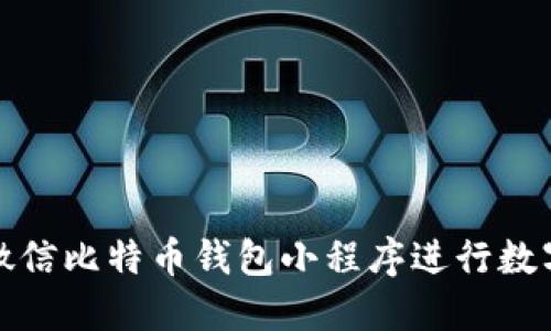 如何使用微信比特币钱包小程序进行数字货币投资