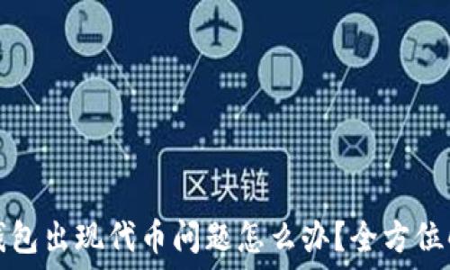   
小狐狸钱包出现代币问题怎么办？全方位解决方案
