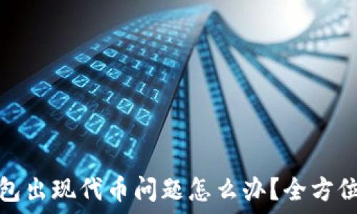   
小狐狸钱包出现代币问题怎么办？全方位解决方案