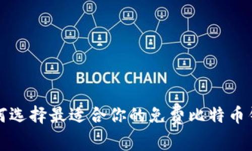 如何选择最适合你的免费比特币钱包