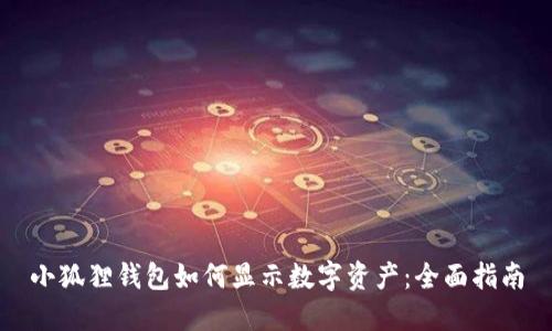小狐狸钱包如何显示数字资产：全面指南