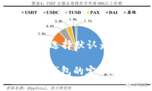 jiaoti比特派钱包无法转出币的解决方案/jiaoti

比特派钱包, 加密货币, 转账问题, 数字货币安全/guanjianci

比特派钱包是一款流行的加密货币钱包，因其操作简单且支持多种数字货币而受到广大用户的青睐。尽管比特派钱包具备许多优点，但有些用户在使用过程中可能会遇到一些问题，比如无法将币转出去。本文将详细探讨这一问题的各种可能原因及解决方案，帮助用户尽快解决困扰他们的转账问题。

一、比特派钱包转账失败的常见原因

在使用比特派钱包时，用户有时会遇到币转不出去的情况。这可能是由以下几个因素引起的：

strong1. 网络问题：/strong比特派钱包需要连接互联网进行交易，如果用户的网络不稳定或断网，可能会导致转账失败。

strong2. 钱包尽整合设置：/strong用户需要时刻关注自己的钱包整合设置。如果没有正确设置整合费用，可能导致转账无法处理。

strong3. 余额不足：/strong如果用户的账户余额不足以覆盖转账金额和网络手续费，转账将无法成功。

strong4. 软件版本问题：/strong比特派钱包可能会因为软件版本过旧而无法完成交易，确保及时更新软件至最新版本。

strong5. 交易阻塞：/strong由于网络拥堵或交易量过大，某些交易可能会被延迟，导致用户无法立即转账。

二、如何检查和解决转账问题

遇到转账失败的情况，用户可以按照以下步骤进行检查和解决：

strong1. 检查网络连接：/strong确保手机或设备的互联网连接正常，可尝试重新连接Wi-Fi或切换到移动网络。

strong2. 查看余额：/strong登录比特派钱包，确认账户上是否有足够的余额进行转账，包括考虑网络手续费。

strong3. 更新软件：/strong确保比特派钱包是最新版本，访问官方商店进行更新。

strong4. 调整手续费设置：/strong在转账时，用户可以手动调整手续费，如果网络繁忙，建议适当提高手续费，从而加快确认速度。

strong5. 联系客服：/strong如果以上方法无法解决问题，应联系比特派钱包的客服支持，报告问题并寻求帮助。

三、用户常见问题解答

在用户使用比特派钱包时，可能会有以下几个常见问题：

问题1：如何解决比特派钱包转账失败的问题？

转账失败的情况发生后，用户可以从多个因素着手解决：首先，检查网络连接是否正常，通常网络不稳定会导致交易无法完成；其次，确认确认余额是否足够，包括支付转账金额和相应的网络手续费；最后，确保应用程序已经更新到最新版本，以避免因软件老旧导致的兼容性问题。用户还可以手动调整手续费，有时提高手续费能加速交易确认。若操作仍无效，请联系比特派钱包客服。

问题2：比特派钱包的安全性如何？

比特派钱包的安全性是用户非常关心的话题。比特派钱包采取了多种安全措施来保障用户资产安全，例如账号双重验证、资金冷存储以及私钥本地保存等。用户在使用钱包时，还需定期更新密码，并保持软件最新，以防御潜在的网络攻击和恶意软件。此外，用户在连接公共Wi-Fi时应当谨慎，避免泄露私人信息。

问题3：比特派钱包是否支持多种货币？

是的，比特派钱包支持多种主流加密货币，包括比特币、以太坊、币安币等多种数字资产。用户可在钱包中自由管理这些数字资产，进行转账、接收及交易。通过比特派钱包，用户可以实现跨币种的交易和管理，使得多币种的操作更为方便，提升了用户体验。不过，在交易之前，用户需仔细核对每种货币的转账信息与手续费，确保操作顺利。

问题4：如何备份和恢复比特派钱包？

备份是保护数字资产安全的重要措施。在比特派钱包中，用户可以通过生成种子词或助记词来备份钱包。通常，在用户创建钱包时会生成一组种子词，务必将其记录并保存在安全的位置，以防丢失。若用户需要恢复钱包，可以使用这组种子词导入比特派钱包，再次获得对数字资产的控制。请注意，种子词必须妥善保管，泄露将导致钱包资产面临风险。

问题5：比特派钱包的手续费如何计算？

比特派钱包的手续费通常包括交易手续费和网络手续费。交易手续费是指在钱包内部处理转账所需支付的费用，网络手续费则是给矿工或网络节点以激励他们验证和负责交易的费用。用户可以选择默认为钱包系统计算的手续费，或者在转账时手动调整手续费。具体手续费因网络状况、交易拥堵情况而异，用户在进行转账时应提前了解当前网络状况，以便适时调整手续费，确保交易能够顺利完成。

总结：使用比特派钱包时，转账问题是相对常见的，用户在遇到此类问题时，应首先检查网络情况、账户余额及软件版本等基本因素。若问题依然没有解决，可以通过客服支持获取专业帮助。保持对钱包的定期检查和安全性意识，将为用户的数字资产带来额外的保障。