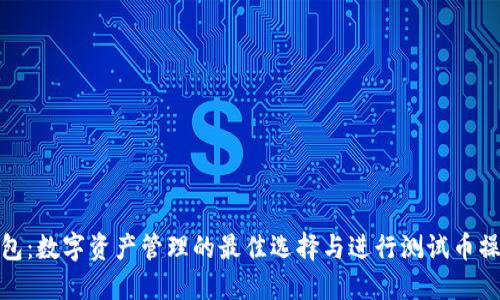 小狐狸钱包：数字资产管理的最佳选择与进行测试币操作的攻略