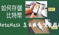 MetaMask 怎么换币：完整指