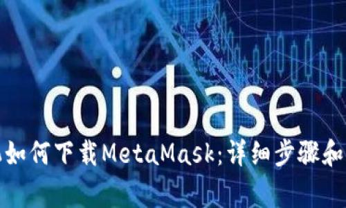 安卓手机如何下载MetaMask:详细步骤和注意事项