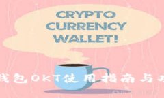 小狐狸钱包OKT使用指南与