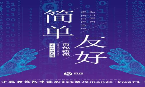 如何在小狐狸钱包中添加BSC链（Binance Smart Chain）