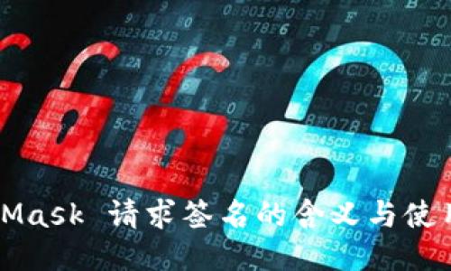 MetaMask 请求签名的含义与使用指南