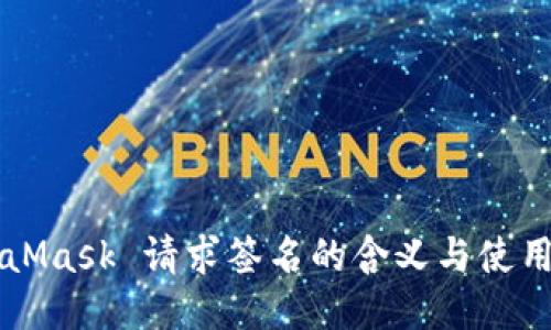 MetaMask 请求签名的含义与使用指南