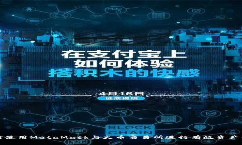如何使用MetaMask与火币交易所进行有效资产管理