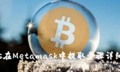 : Eos在Metamask中提取步骤详