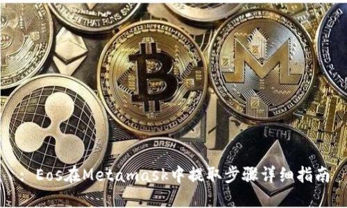: Eos在Metamask中提取步骤详细指南